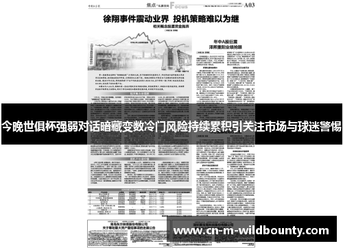 今晚世俱杯强弱对话暗藏变数冷门风险持续累积引关注市场与球迷警惕