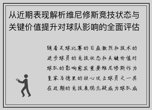 从近期表现解析维尼修斯竞技状态与关键价值提升对球队影响的全面评估