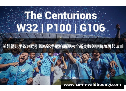 英超德比争议判罚引爆舆论争冠格局迎来全新变数关键阶段再起波澜