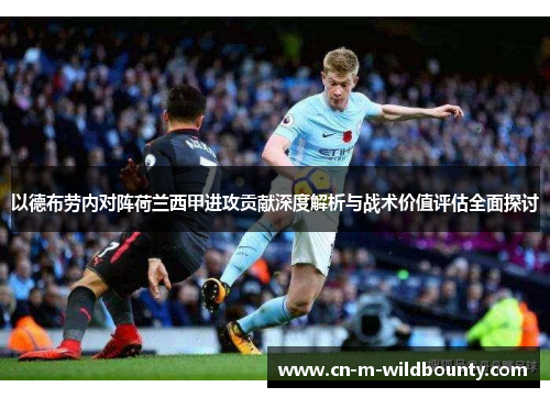 以德布劳内对阵荷兰西甲进攻贡献深度解析与战术价值评估全面探讨