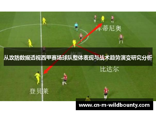 从攻防数据透视西甲赛场球队整体表现与战术趋势演变研究分析