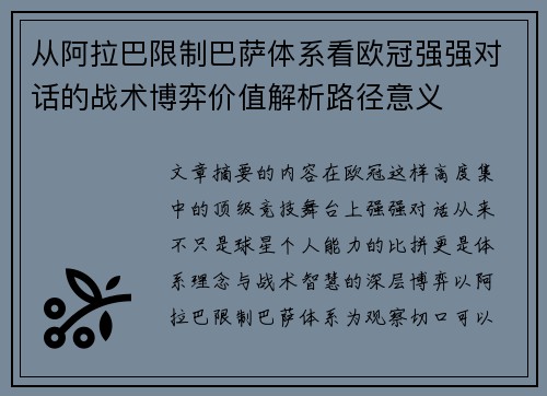 从阿拉巴限制巴萨体系看欧冠强强对话的战术博弈价值解析路径意义 从阿拉巴限制巴萨体系看欧冠强强对话的战术博弈价值解析路径意义