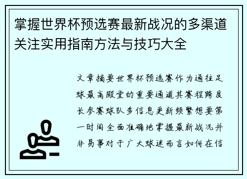 掌握世界杯预选赛最新战况的多渠道关注实用指南方法与技巧大全 掌握世界杯预选赛最新战况的多渠道关注实用指南方法与技巧大全