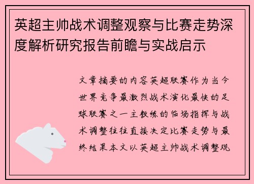 英超主帅战术调整观察与比赛走势深度解析研究报告前瞻与实战启示 英超主帅战术调整观察与比赛走势深度解析研究报告前瞻与实战启示