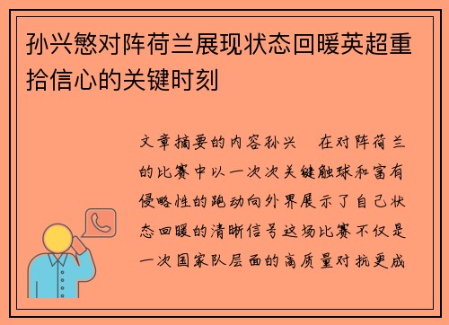孙兴慜对阵荷兰展现状态回暖英超重拾信心的关键时刻