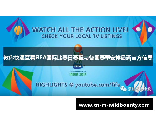 教你快速查看FIFA国际比赛日赛程与各国赛事安排最新官方信息 教你快速查看FIFA国际比赛日赛程与各国赛事安排最新官方信息