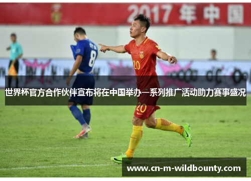 世界杯官方合作伙伴宣布将在中国举办一系列推广活动助力赛事盛况