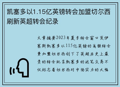 凯塞多以1.15亿英镑转会加盟切尔西刷新英超转会纪录