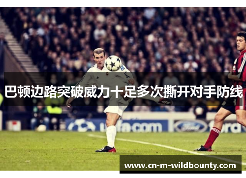 巴顿边路突破威力十足多次撕开对手防线 巴顿边路突破威力十足多次撕开对手防线