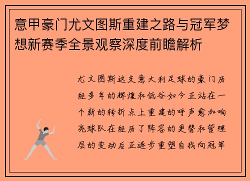意甲豪门尤文图斯重建之路与冠军梦想新赛季全景观察深度前瞻解析