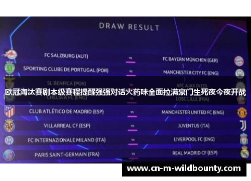 欧冠淘汰赛剧本级赛程提醒强强对话火药味全面拉满豪门生死夜今夜开战
