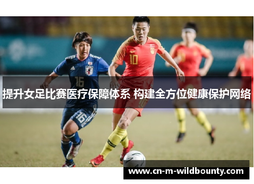提升女足比赛医疗保障体系 构建全方位健康保护网络