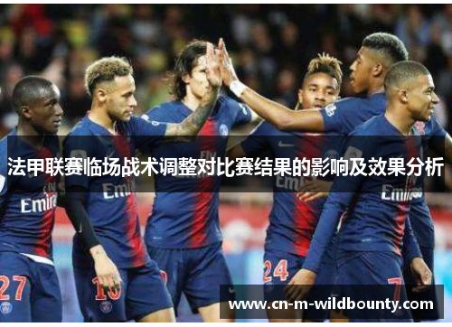 法甲联赛临场战术调整对比赛结果的影响及效果分析