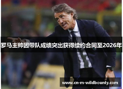 罗马主帅因带队成绩突出获得续约合同至2026年