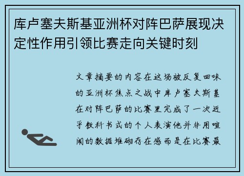 库卢塞夫斯基亚洲杯对阵巴萨展现决定性作用引领比赛走向关键时刻