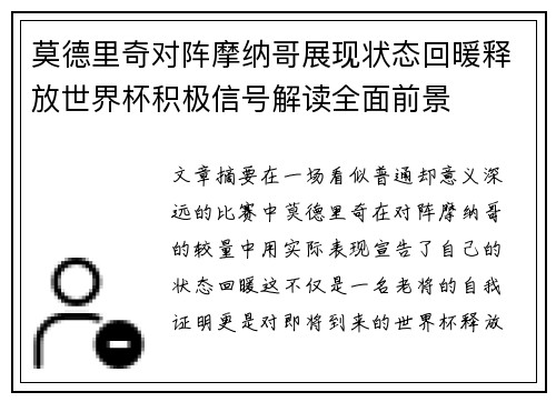 莫德里奇对阵摩纳哥展现状态回暖释放世界杯积极信号解读全面前景 莫德里奇对阵摩纳哥展现状态回暖释放世界杯积极信号解读全面前景