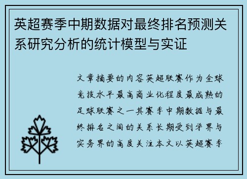 英超赛季中期数据对最终排名预测关系研究分析的统计模型与实证 英超赛季中期数据对最终排名预测关系研究分析的统计模型与实证