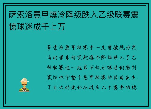 萨索洛意甲爆冷降级跌入乙级联赛震惊球迷成千上万