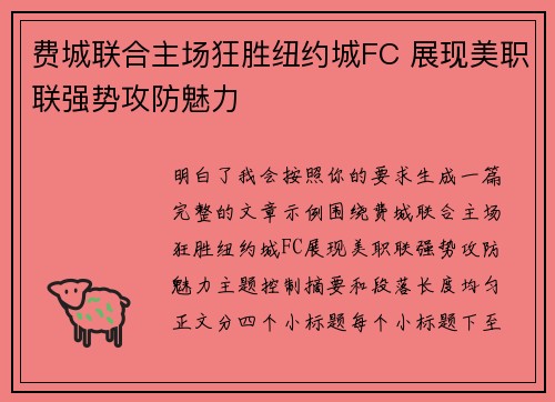 费城联合主场狂胜纽约城FC 展现美职联强势攻防魅力