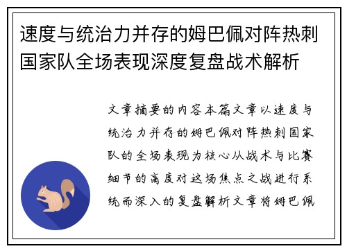 速度与统治力并存的姆巴佩对阵热刺国家队全场表现深度复盘战术解析