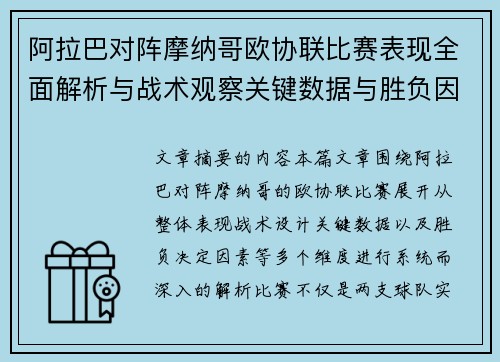 阿拉巴对阵摩纳哥欧协联比赛表现全面解析与战术观察关键数据与胜负因素