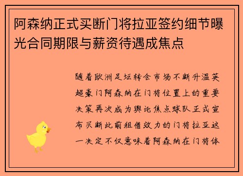 阿森纳正式买断门将拉亚签约细节曝光合同期限与薪资待遇成焦点