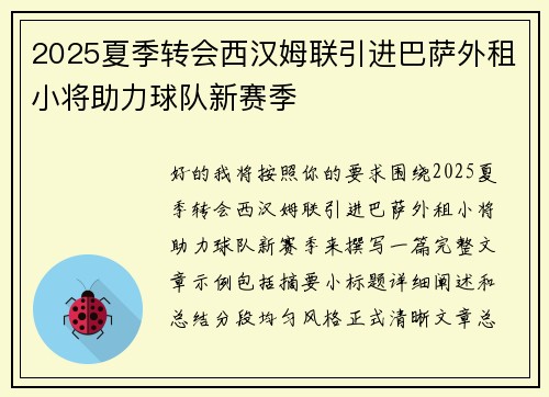 2025夏季转会西汉姆联引进巴萨外租小将助力球队新赛季