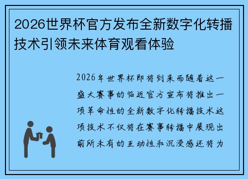 2026世界杯官方发布全新数字化转播技术引领未来体育观看体验