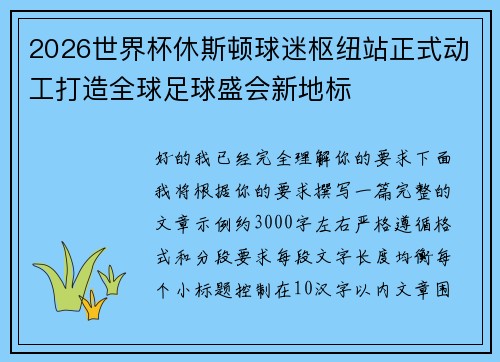 2026世界杯休斯顿球迷枢纽站正式动工打造全球足球盛会新地标
