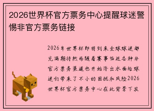 2026世界杯官方票务中心提醒球迷警惕非官方票务链接