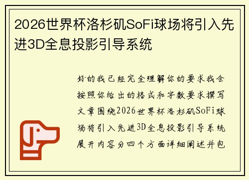 2026世界杯洛杉矶SoFi球场将引入先进3D全息投影引导系统