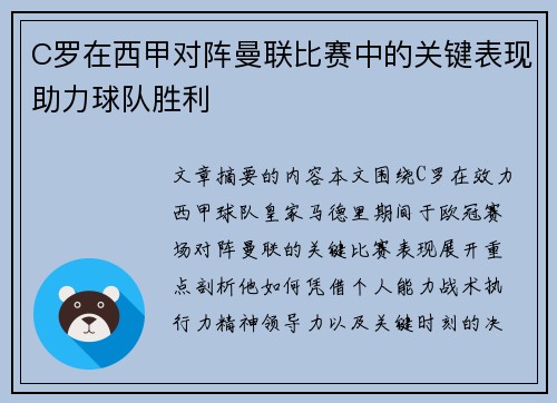 C罗在西甲对阵曼联比赛中的关键表现助力球队胜利