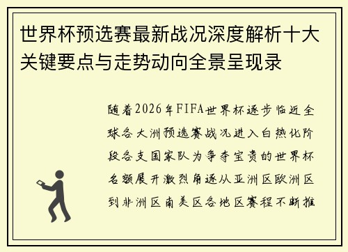 世界杯预选赛最新战况深度解析十大关键要点与走势动向全景呈现录