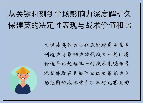 从关键时刻到全场影响力深度解析久保建英的决定性表现与战术价值和比赛走势