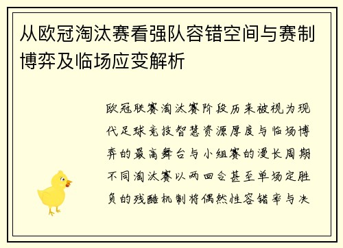 从欧冠淘汰赛看强队容错空间与赛制博弈及临场应变解析