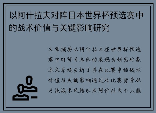 以阿什拉夫对阵日本世界杯预选赛中的战术价值与关键影响研究