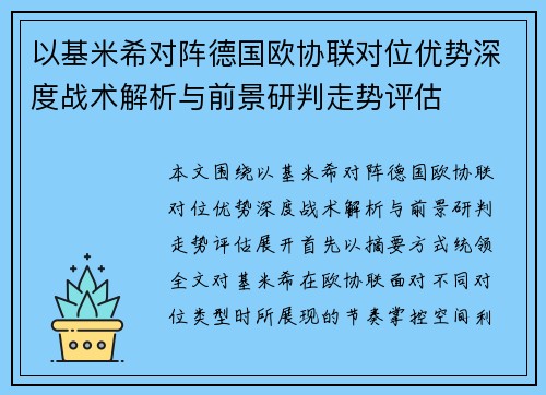 以基米希对阵德国欧协联对位优势深度战术解析与前景研判走势评估