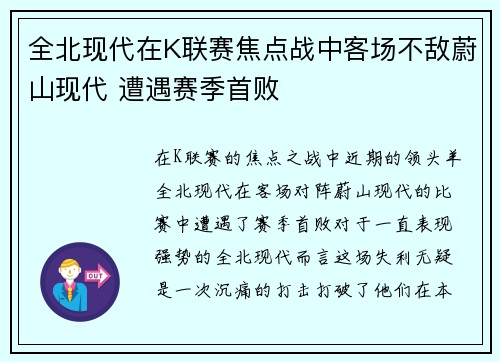 全北现代在K联赛焦点战中客场不敌蔚山现代 遭遇赛季首败