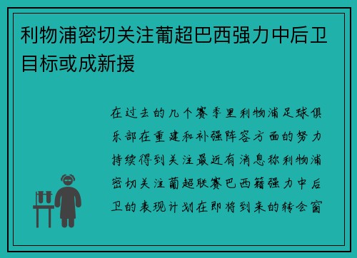 利物浦密切关注葡超巴西强力中后卫目标或成新援
