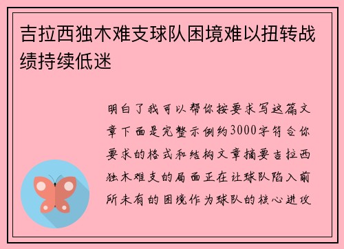 吉拉西独木难支球队困境难以扭转战绩持续低迷