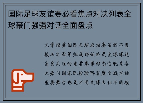 国际足球友谊赛必看焦点对决列表全球豪门强强对话全面盘点 国际足球友谊赛必看焦点对决列表全球豪门强强对话全面盘点