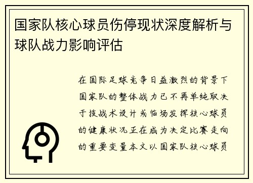 国家队核心球员伤停现状深度解析与球队战力影响评估