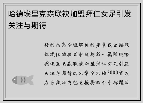 哈德埃里克森联袂加盟拜仁女足引发关注与期待