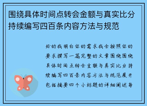 围绕具体时间点转会金额与真实比分持续编写四百条内容方法与规范