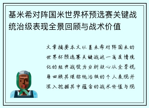 基米希对阵国米世界杯预选赛关键战统治级表现全景回顾与战术价值 基米希对阵国米世界杯预选赛关键战统治级表现全景回顾与战术价值