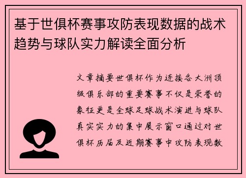 基于世俱杯赛事攻防表现数据的战术趋势与球队实力解读全面分析 基于世俱杯赛事攻防表现数据的战术趋势与球队实力解读全面分析