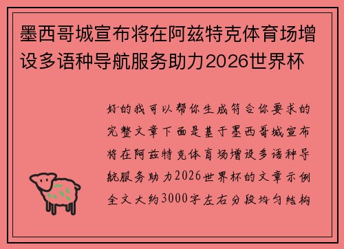墨西哥城宣布将在阿兹特克体育场增设多语种导航服务助力2026世界杯 墨西哥城宣布将在阿兹特克体育场增设多语种导航服务助力2026世界杯