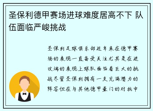 圣保利德甲赛场进球难度居高不下 队伍面临严峻挑战 圣保利德甲赛场进球难度居高不下 队伍面临严峻挑战