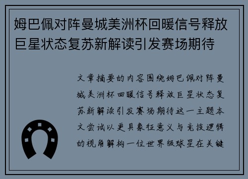 姆巴佩对阵曼城美洲杯回暖信号释放巨星状态复苏新解读引发赛场期待