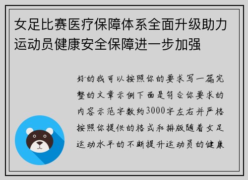 女足比赛医疗保障体系全面升级助力运动员健康安全保障进一步加强